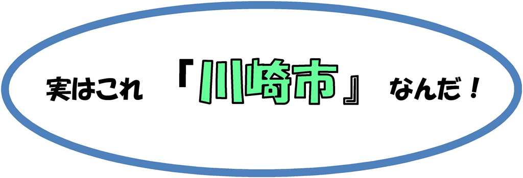 実はこれ「川崎市」なんだ。