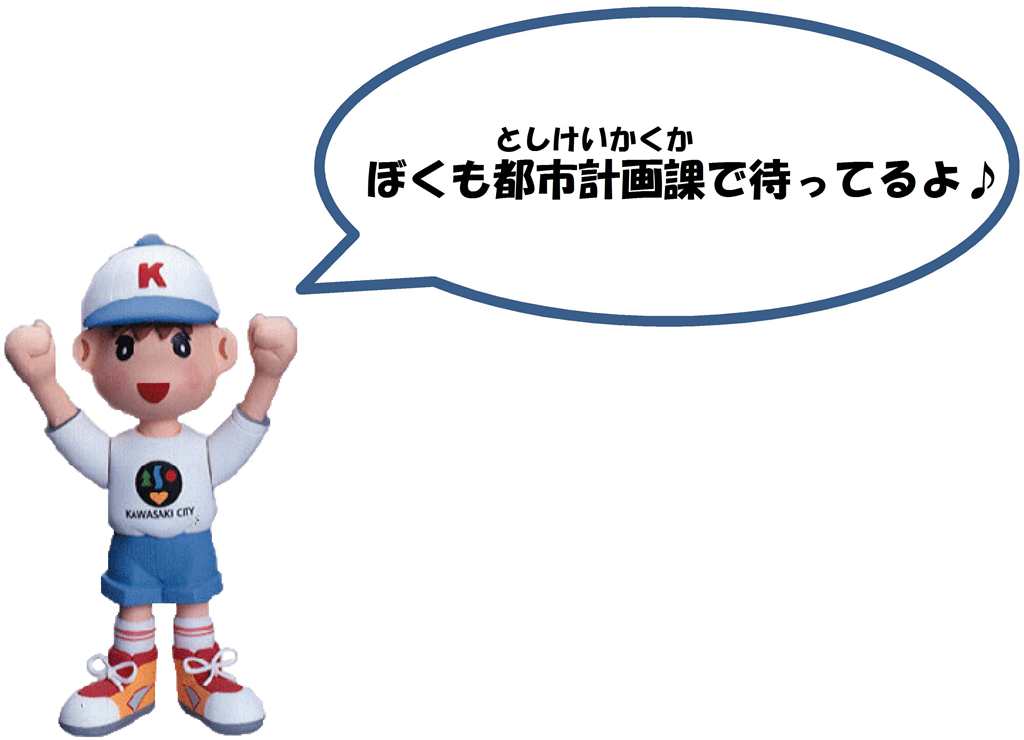 みなさん、都市計画課に遊びに来てください。川崎君も待っています。