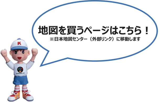 地図を買うページはこちら　日本地図センター（外部リンク）に移動します