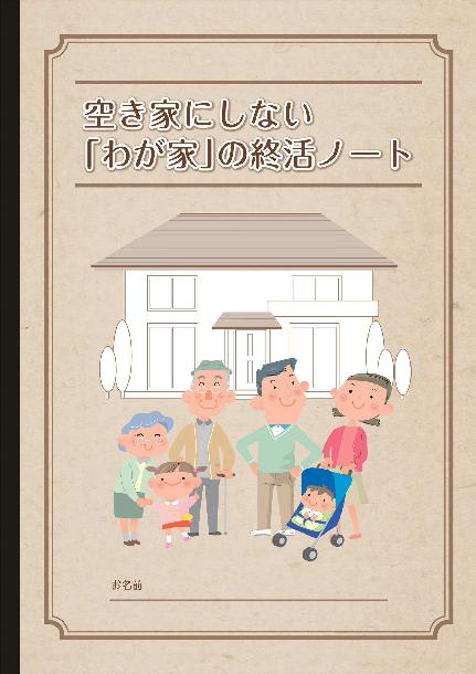 空き家にしない“わが家”の終活ノートの表紙画像