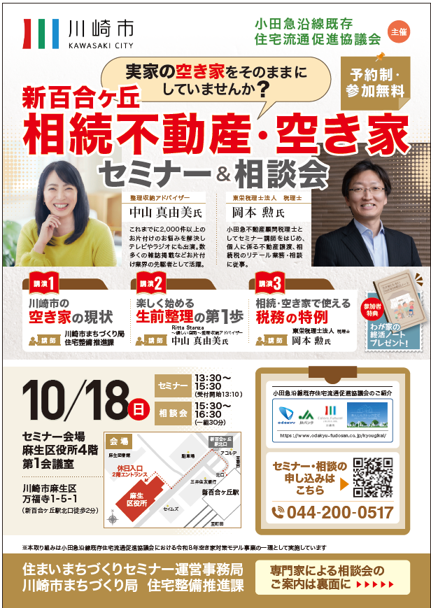 新百合ヶ丘　相続不動産・空き家　セミナー＆相談会（川崎市まちづくりセミナー）チラシ表