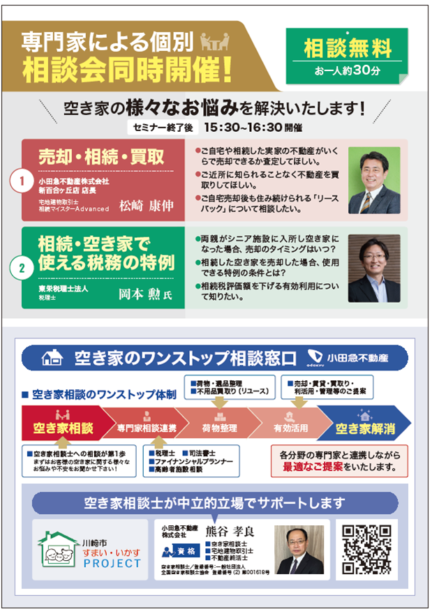 新百合ヶ丘　相続不動産・空き家　セミナー＆相談会（川崎市まちづくりセミナー）チラシ裏