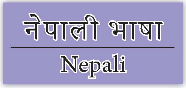 ネパール語の　説明ページ