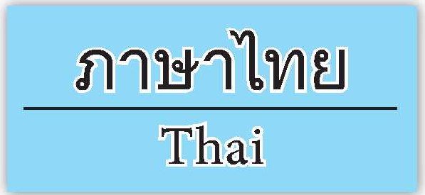 タイ語の　説明ページ