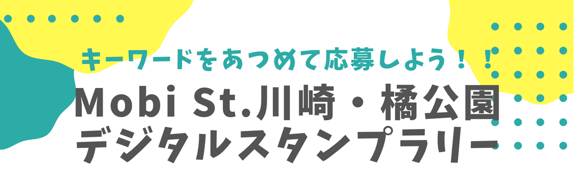 キーワードをあつめて応募しよう!!Mobi St.川崎・橘公園 デジタルスタンプラリー