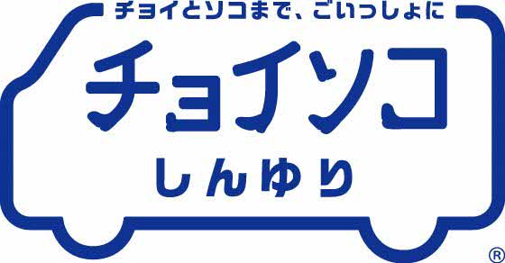 チョイソコしんゆり