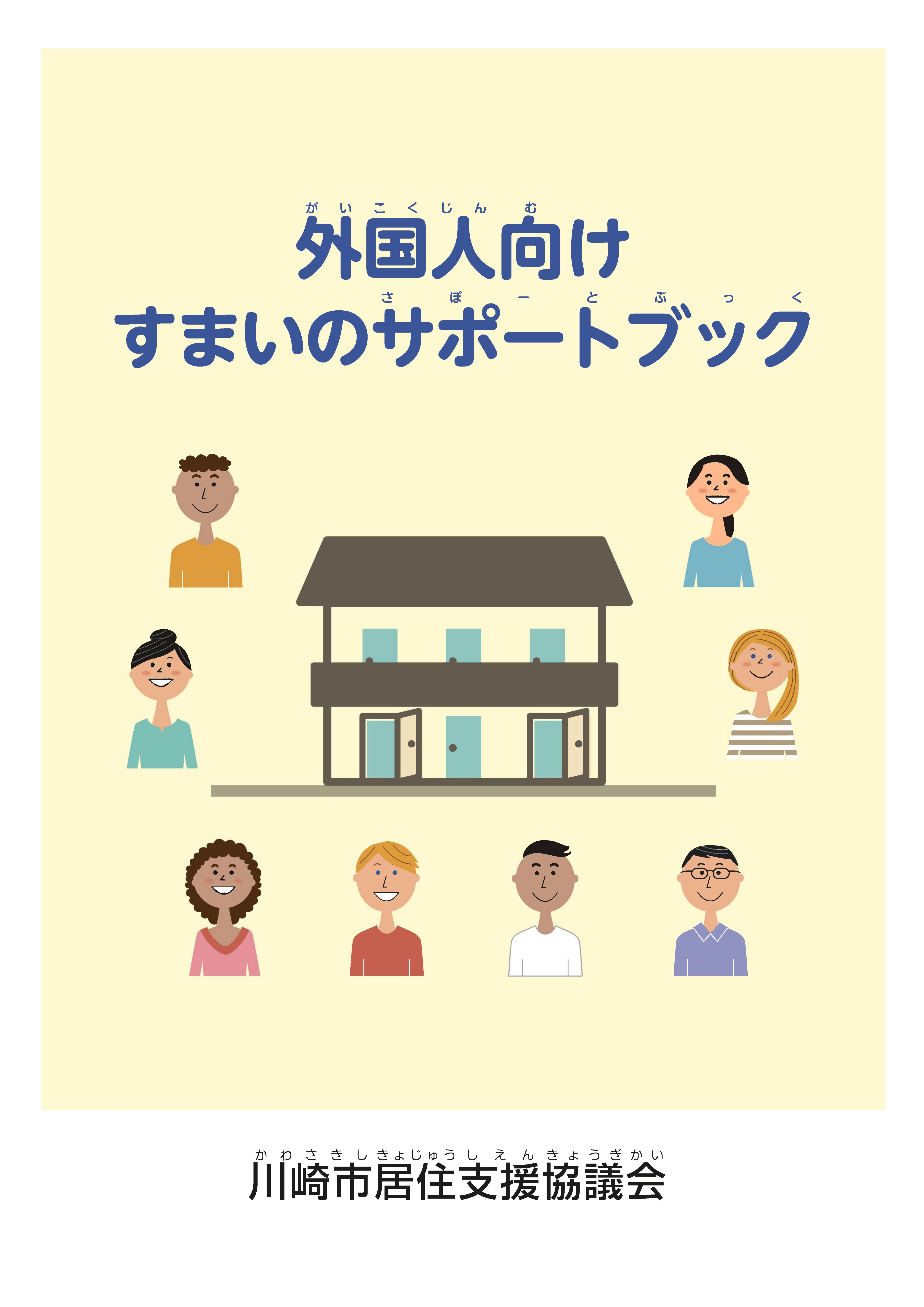 外国人向けすまいのサポートブック表紙