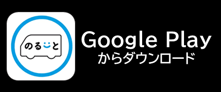 Google Playからダウンロード