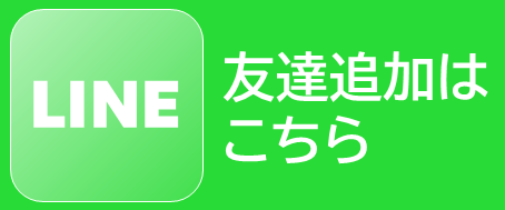 LINE友達追加はこちら