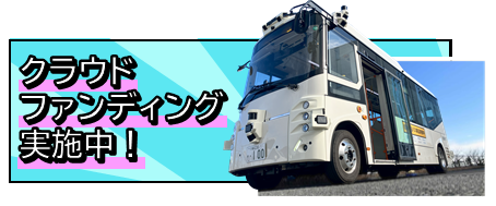 クラウドファンディングのバナー
