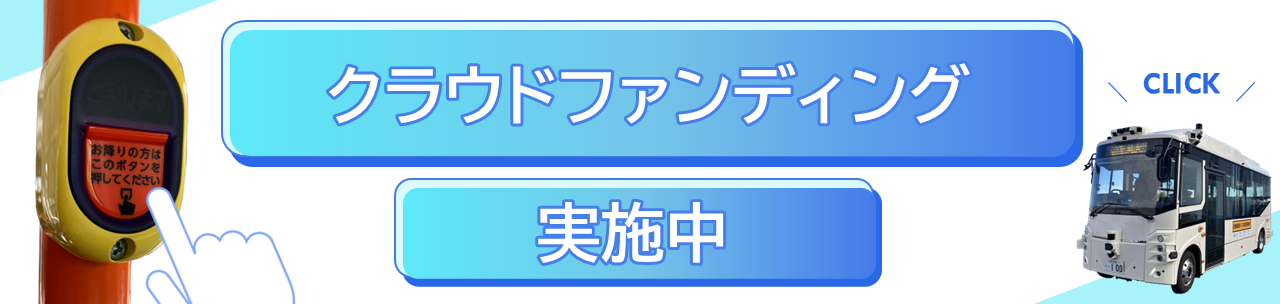 クラウドファンディングのバナー