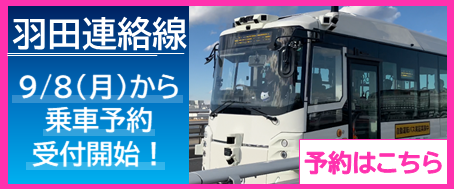 羽田連絡線乗車予約開始のバナー
