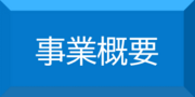 事業概要へのリンクボタン