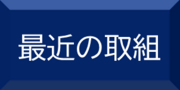 最近の取組へのリンクボタン