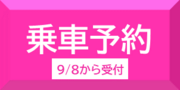 乗車予約へのリンクボタン