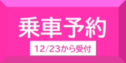 乗車予約へのリンクボタン