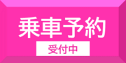 乗車予約へのリンクボタン