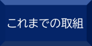 これまでの取組へのリンクボタン
