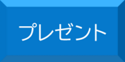 プレゼントへのリンクボタン
