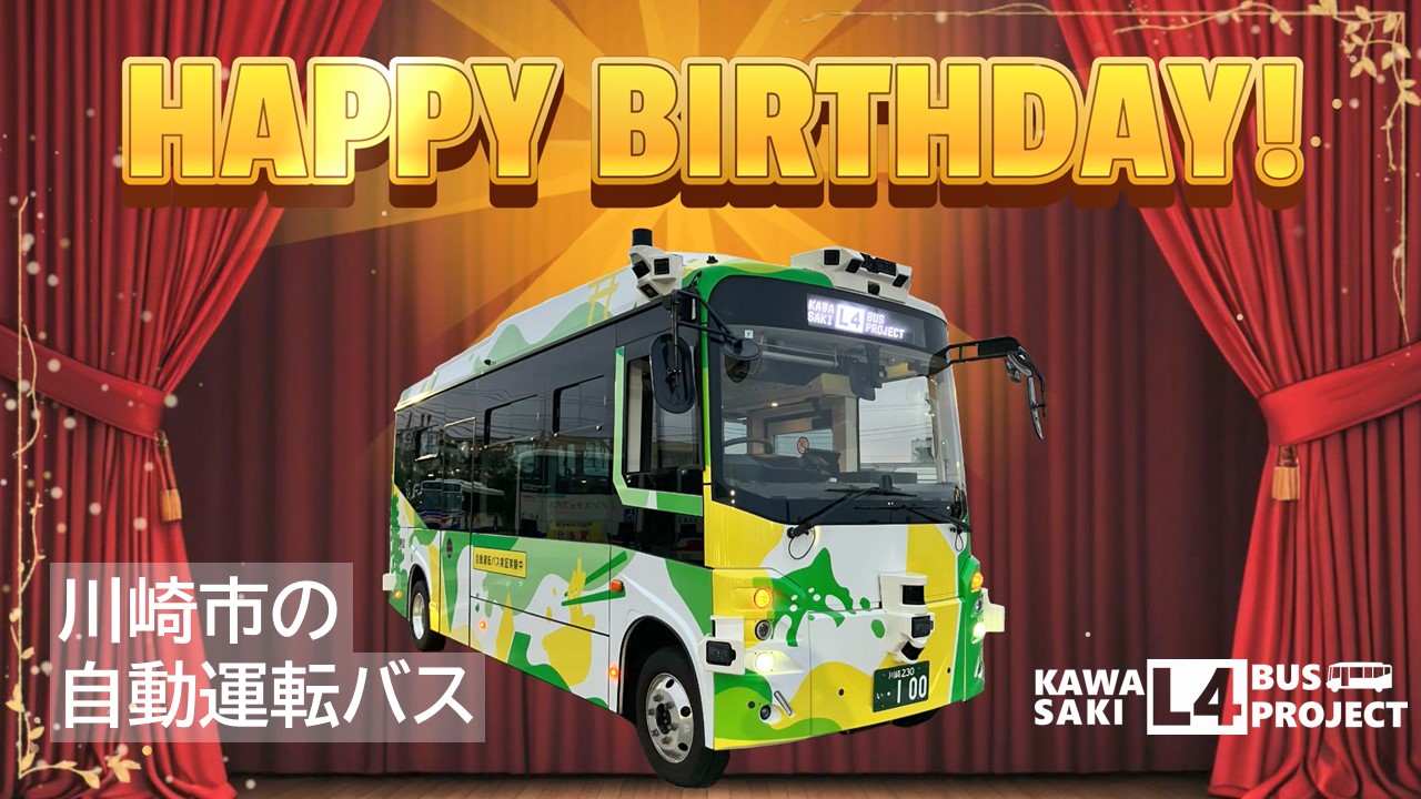 YouTubeの動画のサムネイル画像。HAPPY BIRTHDAY!川崎市の自動運転バス
