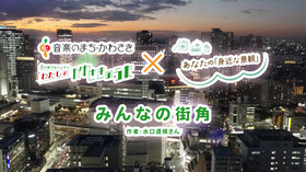 みんなの街角