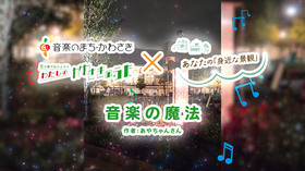 音楽のまほう