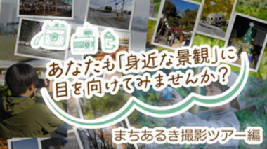 撮影ツアー編