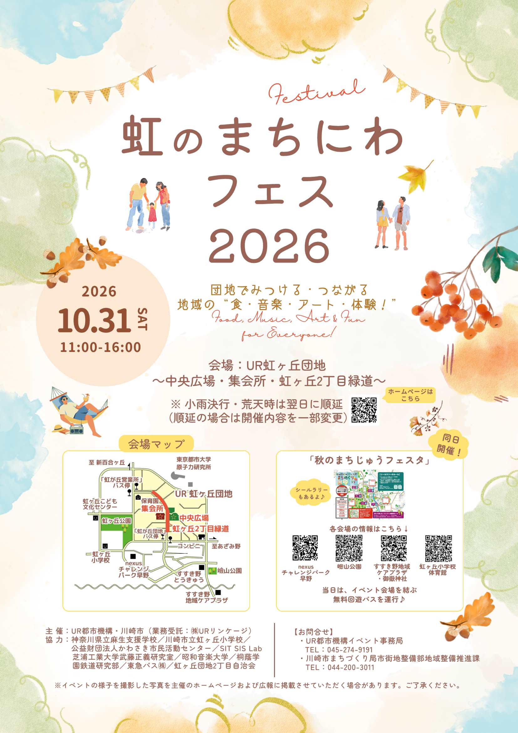 虹のまちにわフェスタチラシ表
