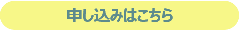申込フォーム