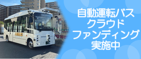 自動運転バスクラウドファンディング実施中