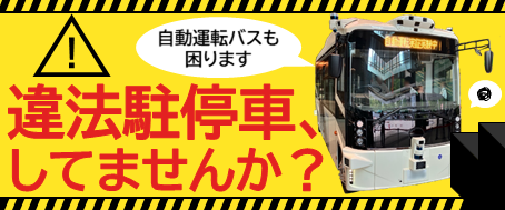 路上駐車対策のバナー