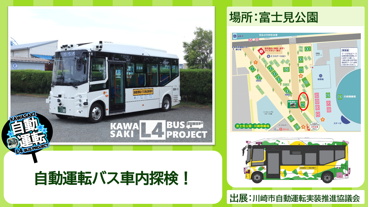 川崎市自動運転実装推進協議会の出展内容紹介写真　自動運転バス車内探検！
