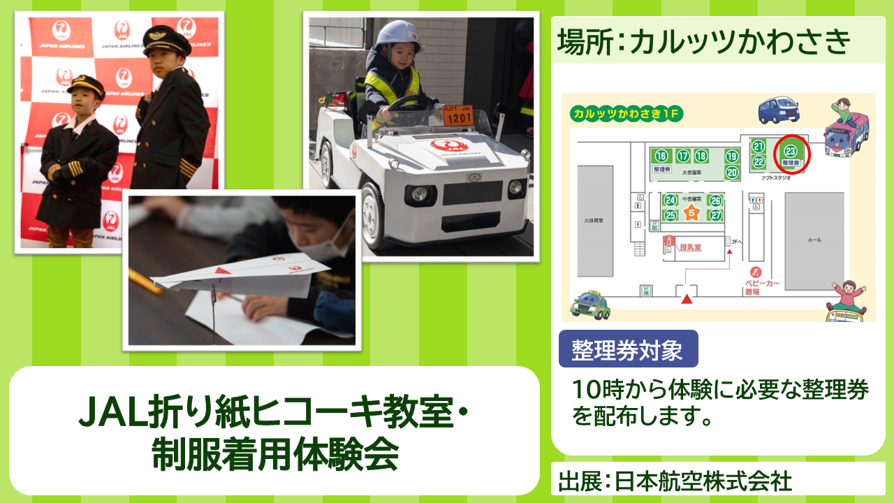 日本航空株式会社の出展内容紹介写真　JAL折り紙ヒコーキ教室・制服着用体験会
