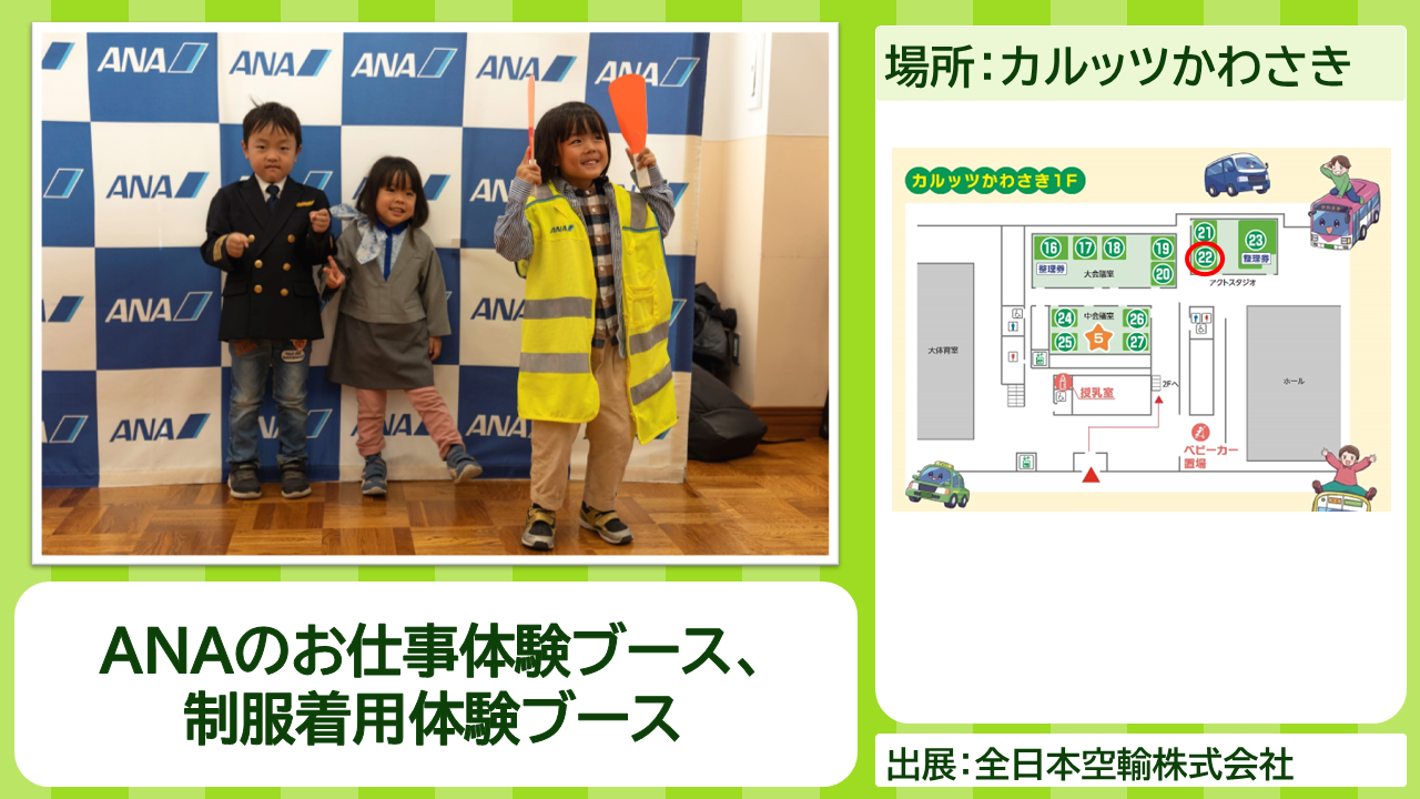全日本空輸株式会社の出展内容紹介写真　ANAのお仕事体験ブース、制服着用体験ブース