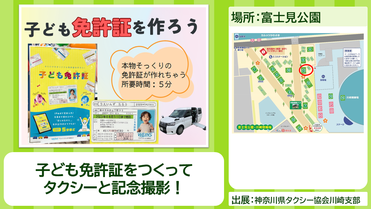 神奈川県タクシー協会川崎支部の出展内容紹介写真　子ども免許証をつくって タクシーと記念撮影！