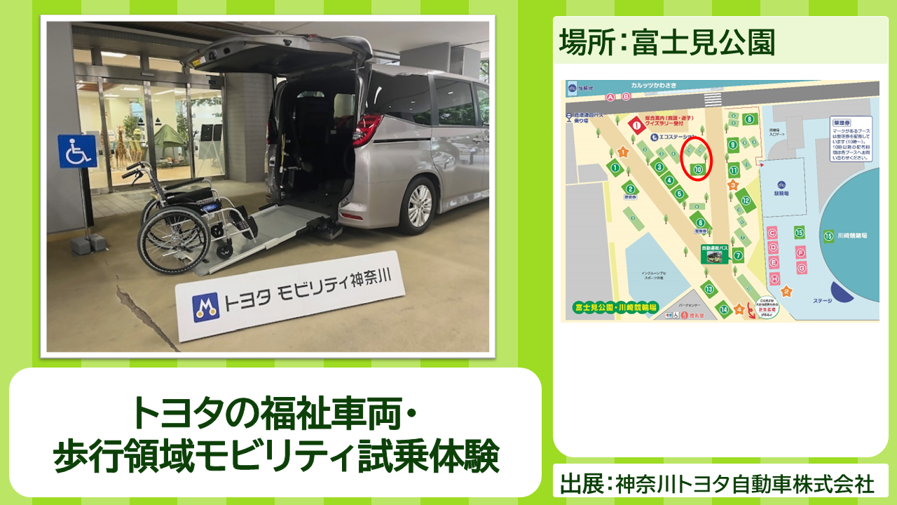 神奈川トヨタ自動車株式会社の出展内容紹介写真　トヨタの福祉車両・歩行領域モビリティ試乗体験