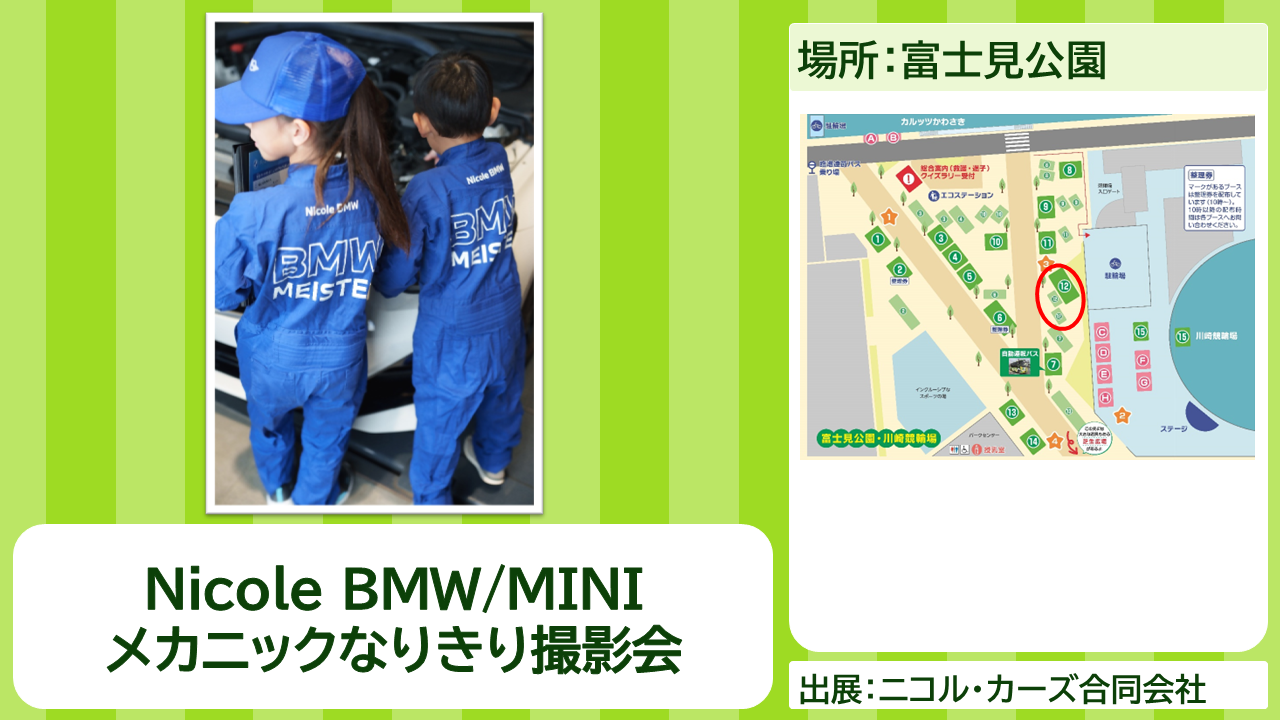 ニコル・カーズ合同会社の出展内容紹介写真　Nicole BMW／MINI　メカニックなりきり撮影会