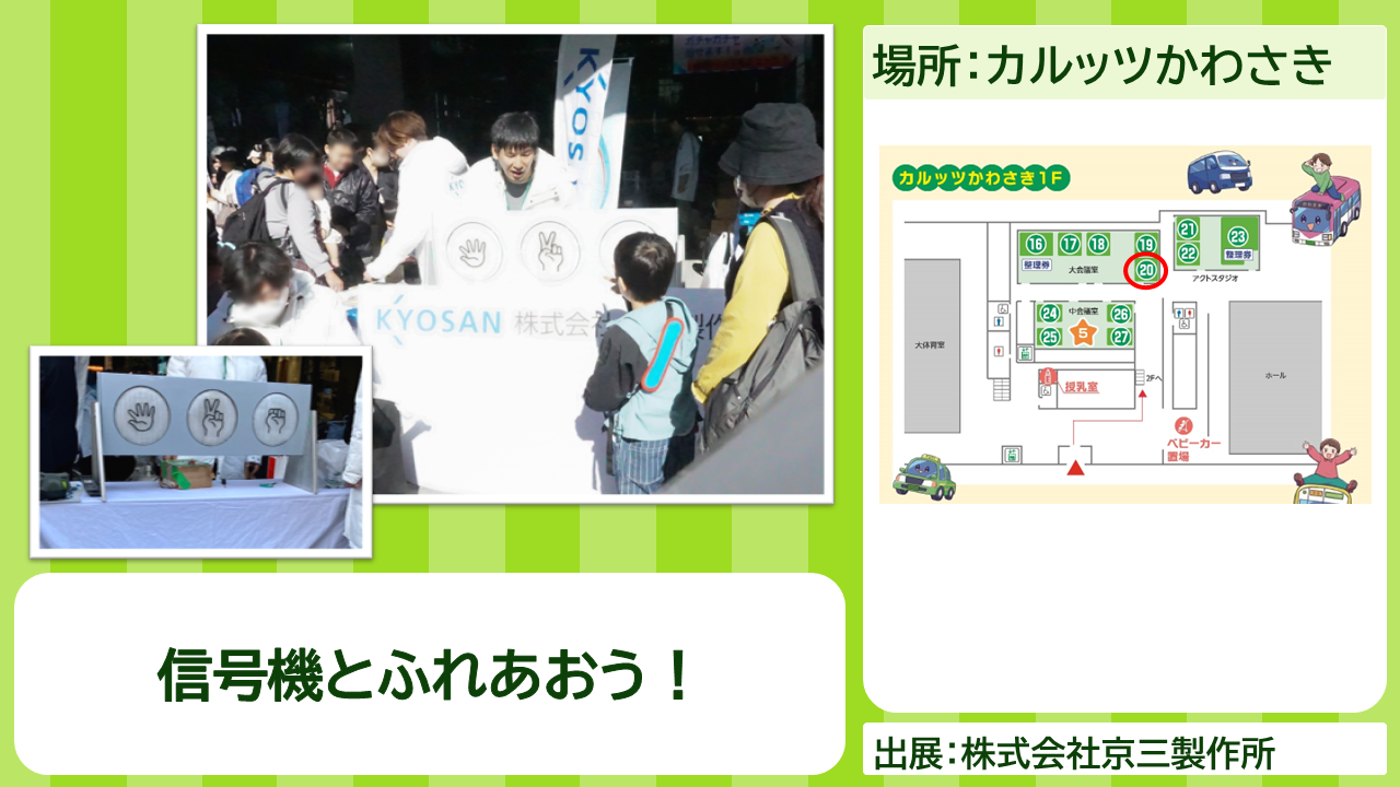 株式会社京三製作所の出展内容紹介写真　信号機とふれあおう！