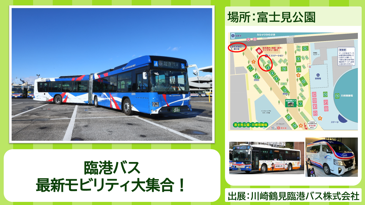 川崎鶴見臨港バス株式会社の出展内容紹介写真　臨港バス新モビリティ大集合！