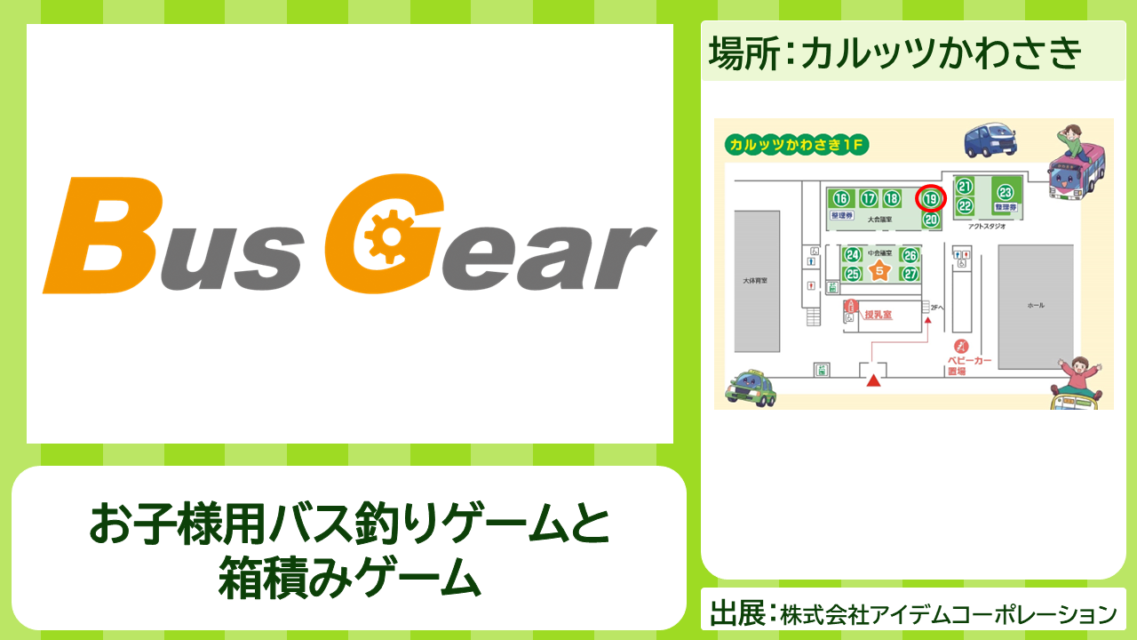 株式会社アイデムコーポレーションの出展内容紹介写真　お子様用バス釣りゲームと箱積みゲーム