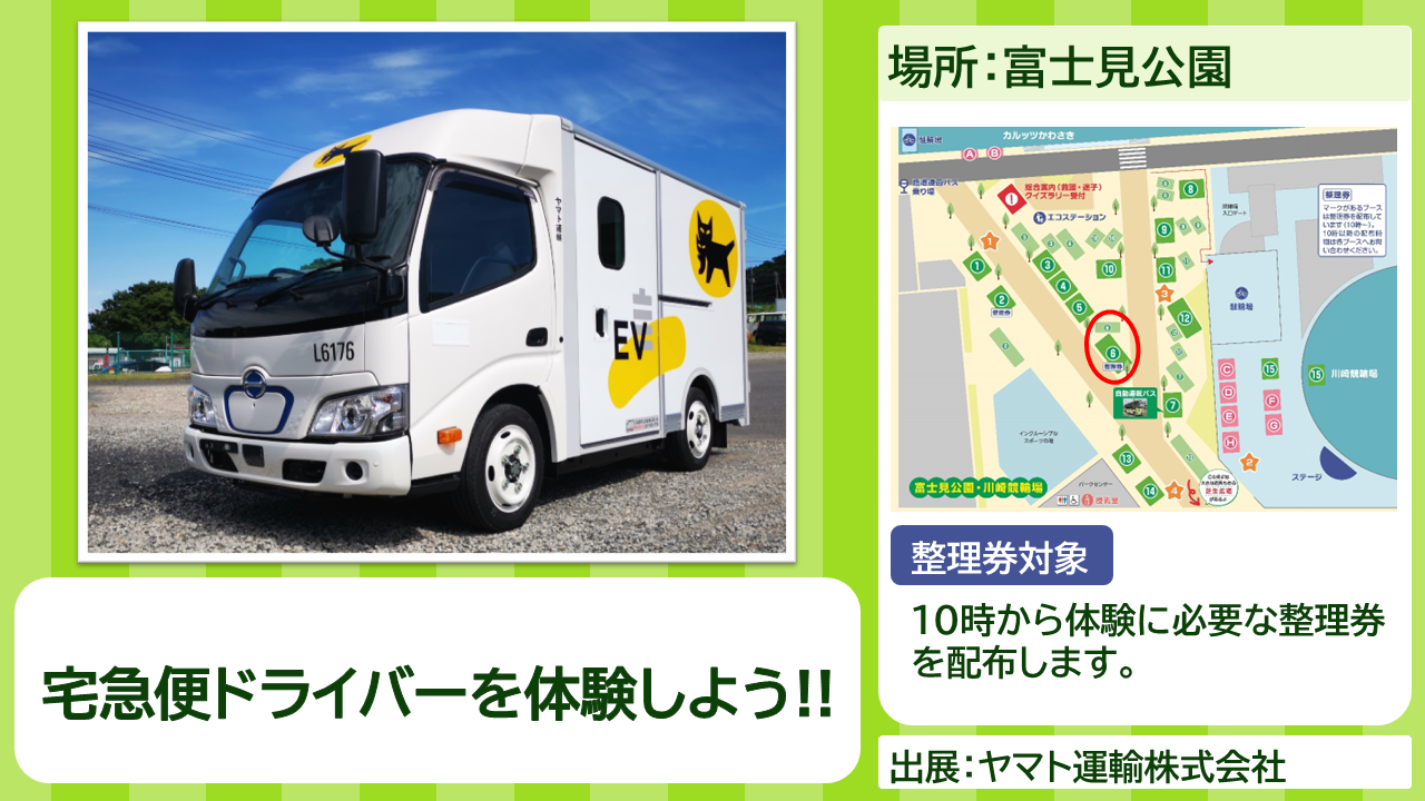 ヤマト運輸株式会社の出展内容紹介写真　宅急便ドライバーを体験しよう！！