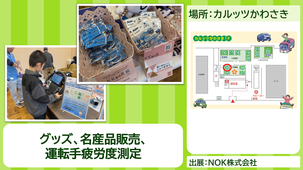 NOK株式会社の出展内容紹介写真　グッズ、名産品販売、運転手疲労度測定