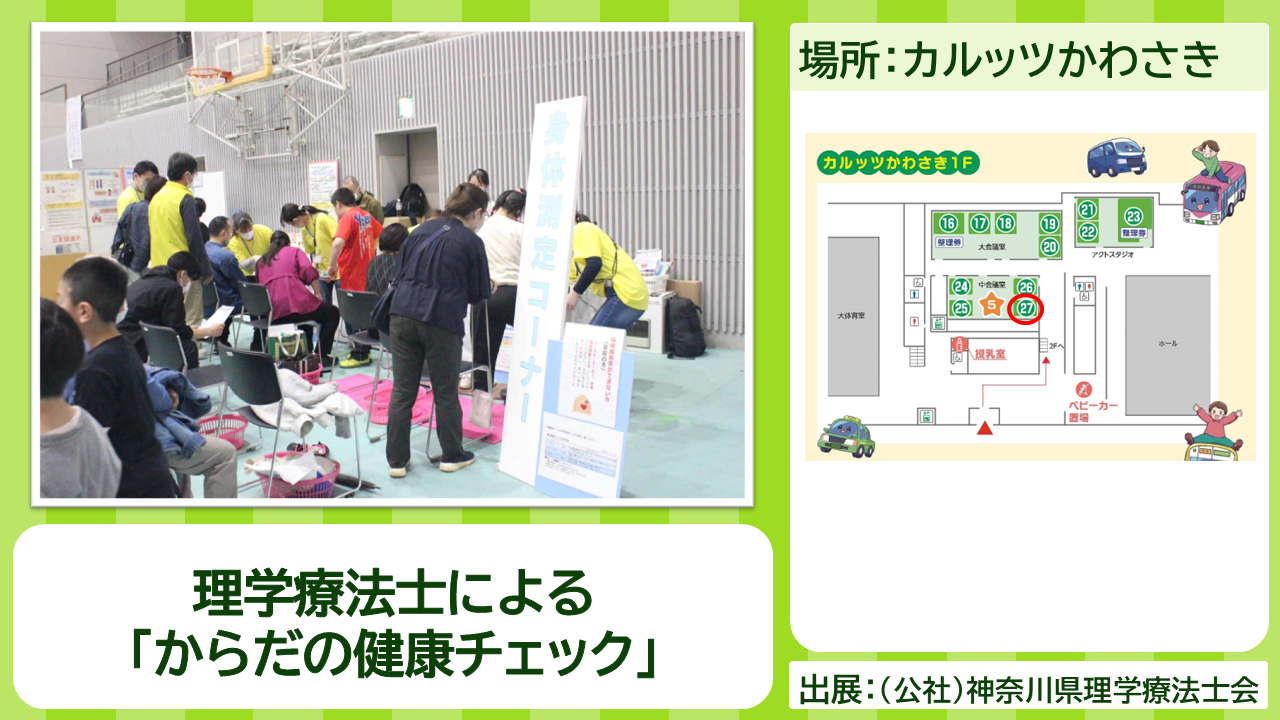 （公社）神奈川県理学療法士会の出展内容紹介写真　理学療法士による「からだの健康チェック」