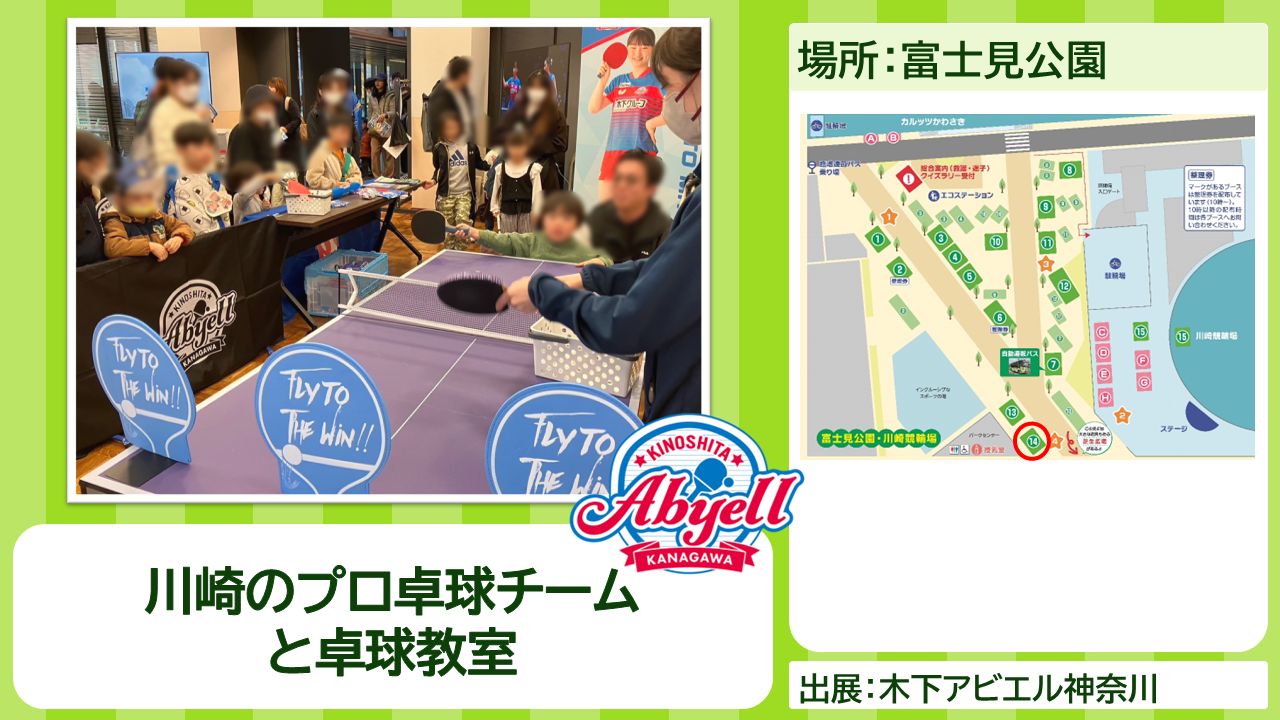 木下アビエル神奈川の出展内容紹介写真　川崎のプロ卓球チームと卓球教室