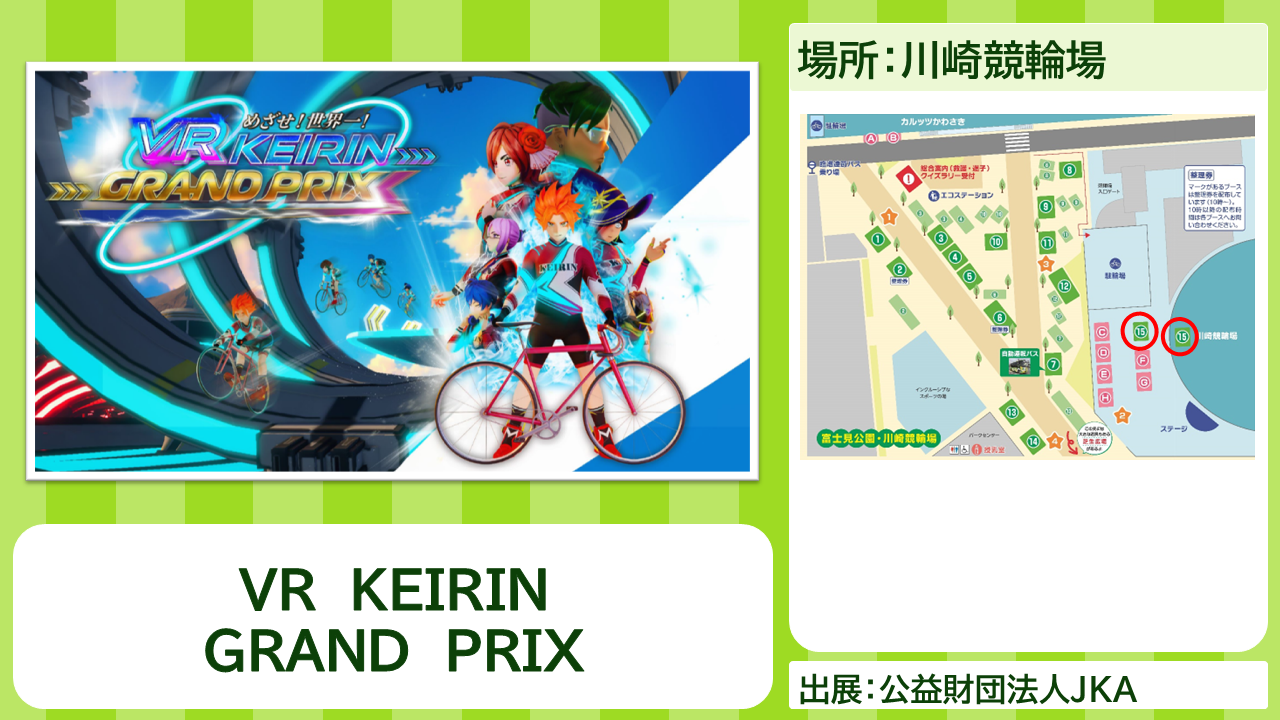 公益財団法人JKAの出展内容紹介写真　VR KEIRIN GRAND PRIX