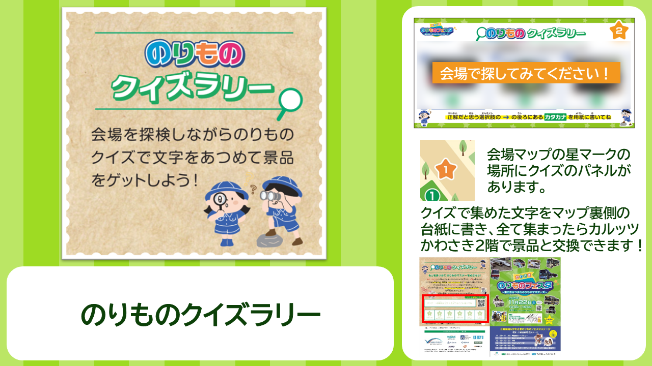 のりものクイズラリーの説明画像　会場を探検しながらのりものクイズで文字をあつめて景品をゲットしよう！