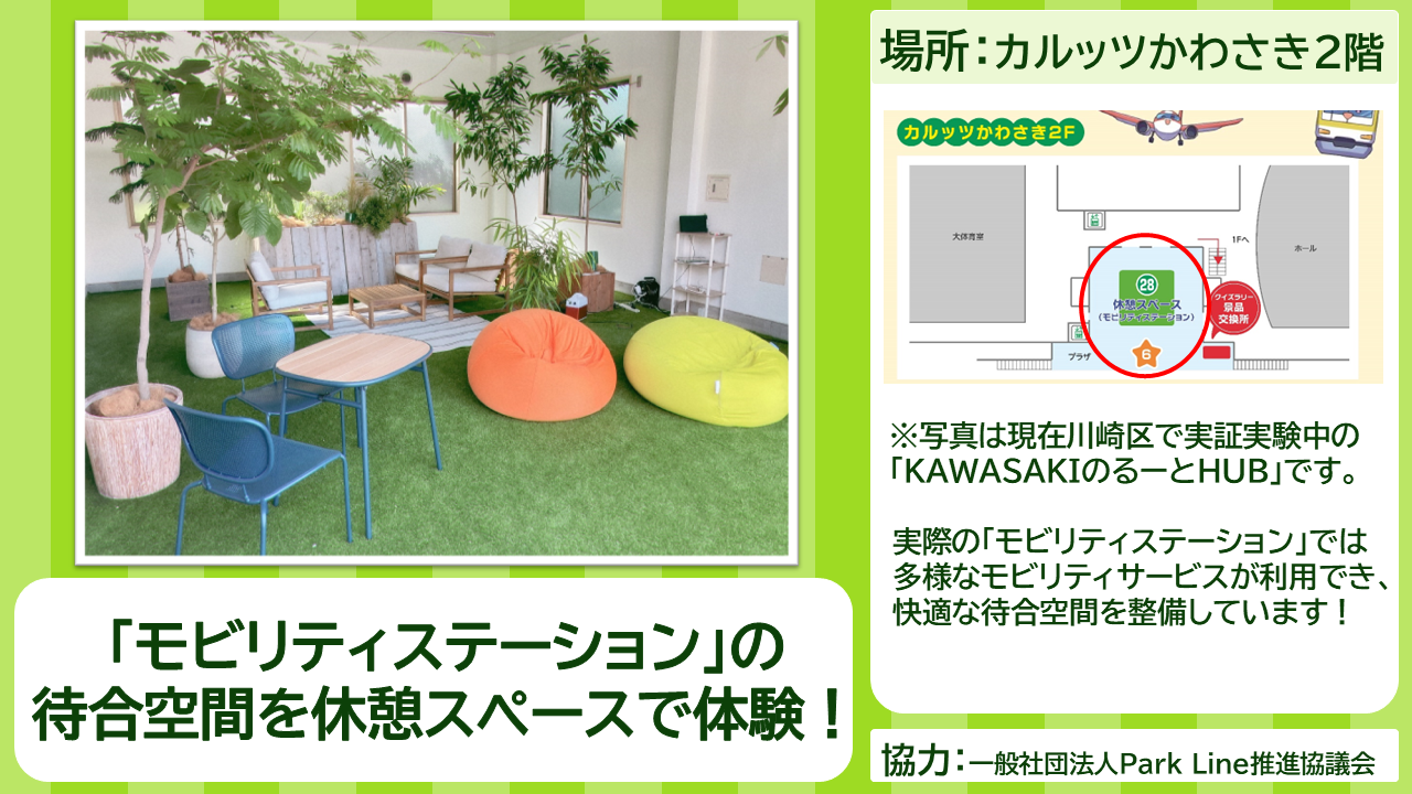 休憩スペースの照会画像　「モビリテステーション」の待合空間を休憩スペースで体験！