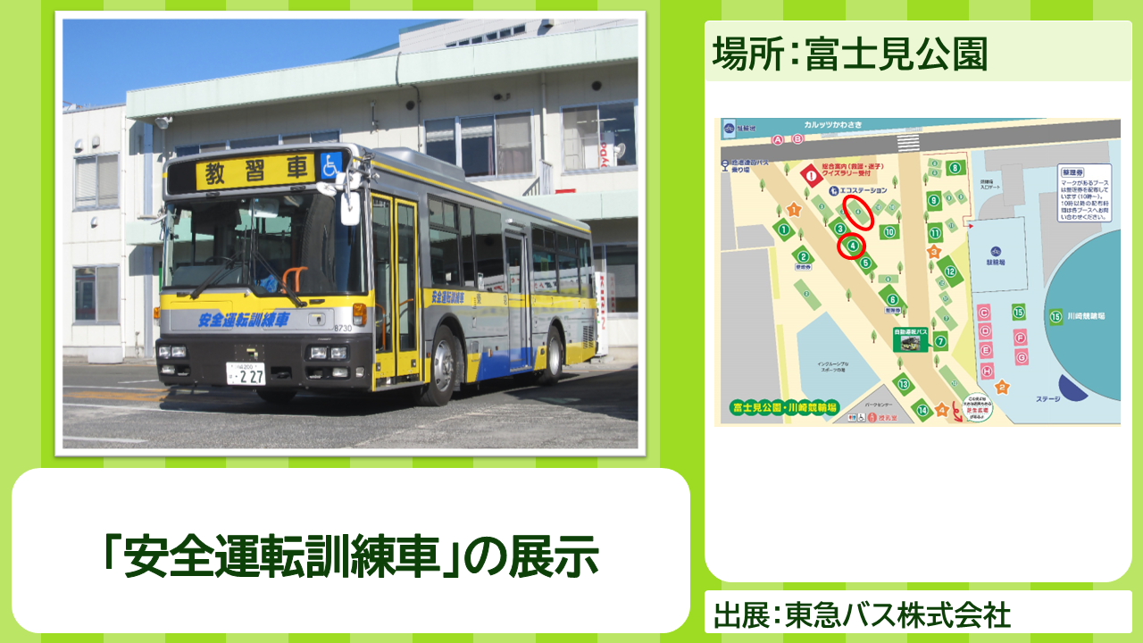 東急バス株式会社の出展内容紹介写真　「安全運転訓練車」の展示