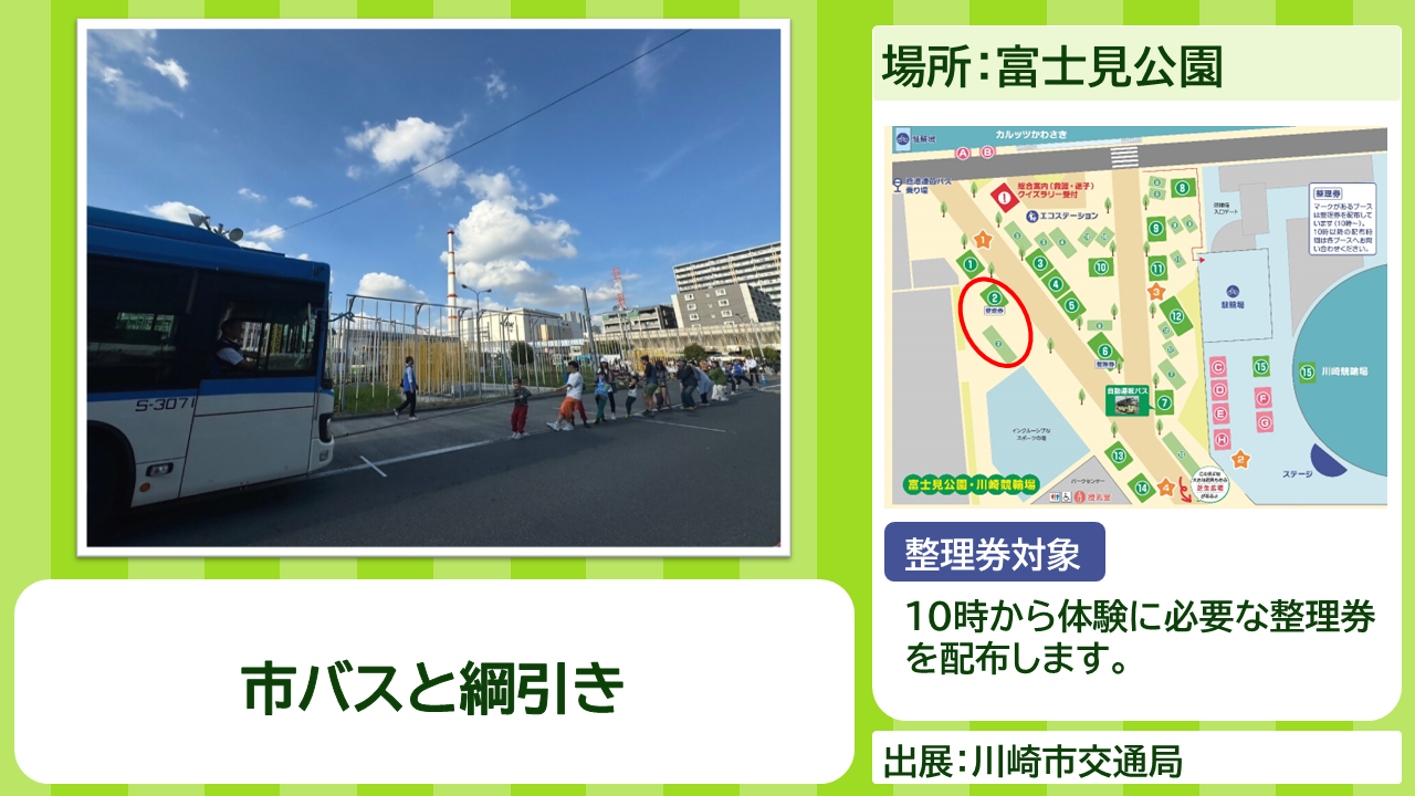 川崎市交通局の出展内容紹介写真　市バスと綱引き