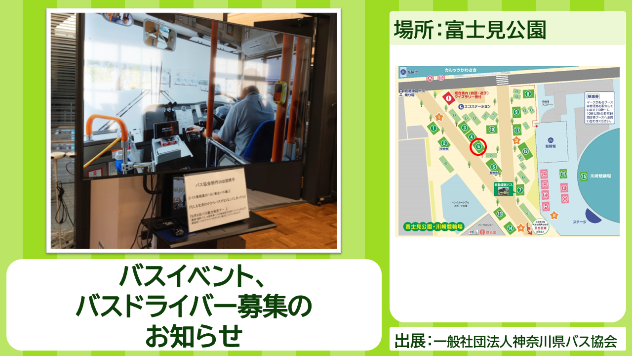 一般社団法人神奈川県バス協会の出展内容紹介写真　バスイベント、バスドライバー募集のお知らせ